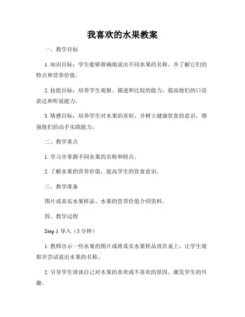 我喜欢的水果教案