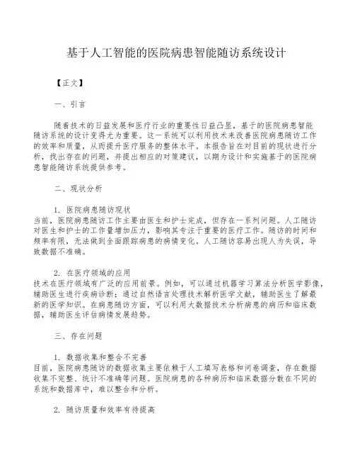 基于人工智能的医院病患智能随访系统设计