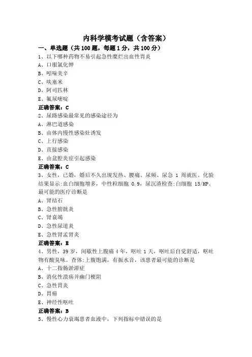 内科学模考试题(含答案)