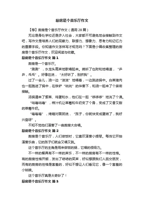 【荐】厨房是个音乐厅作文（通用28篇）