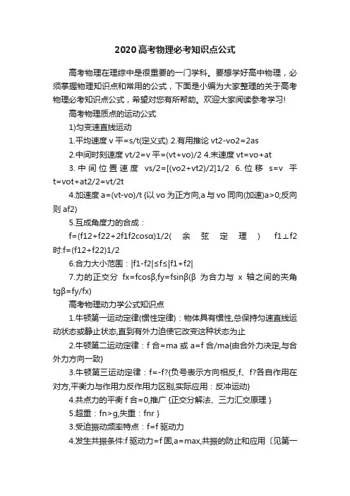 2020高考物理必考知识点公式