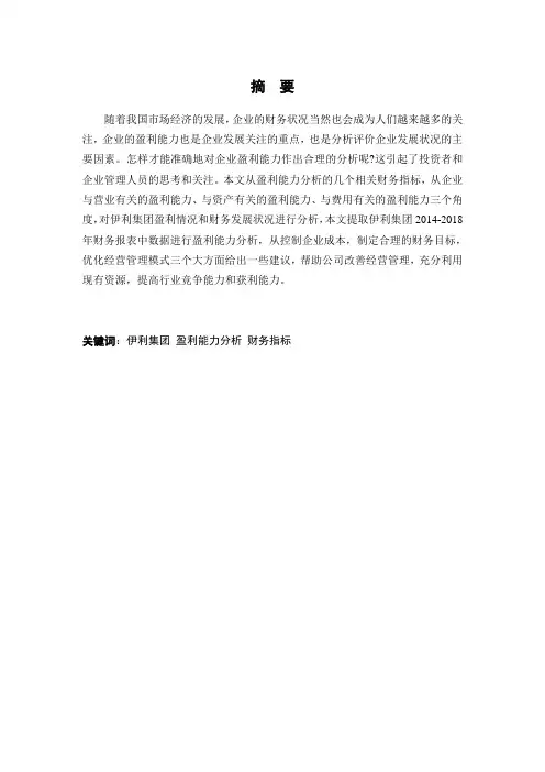 伊利集团盈利能力分析-会计-毕业论文