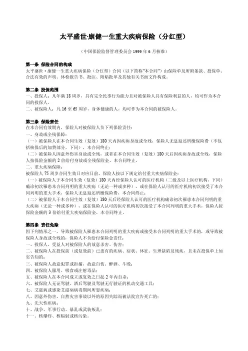 太平盛世康健一生重大疾病保险（分红型）