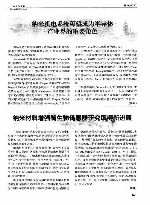 纳米材料增强酶生物传感器研究取得新进展