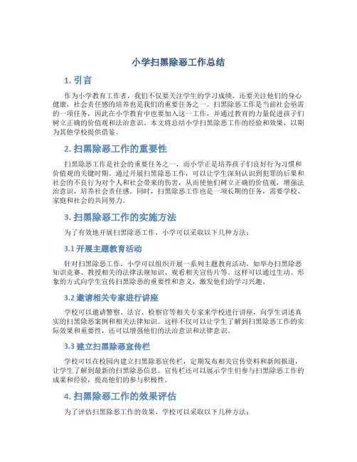 小学扫黑除恶工作总结