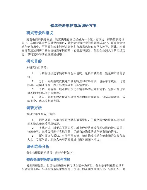 物流快递车辆市场调研方案