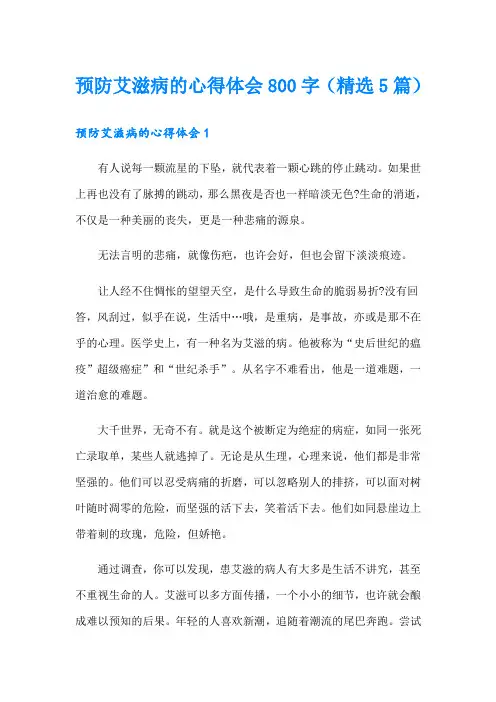 预防艾滋病的心得体会800字(精选5篇)