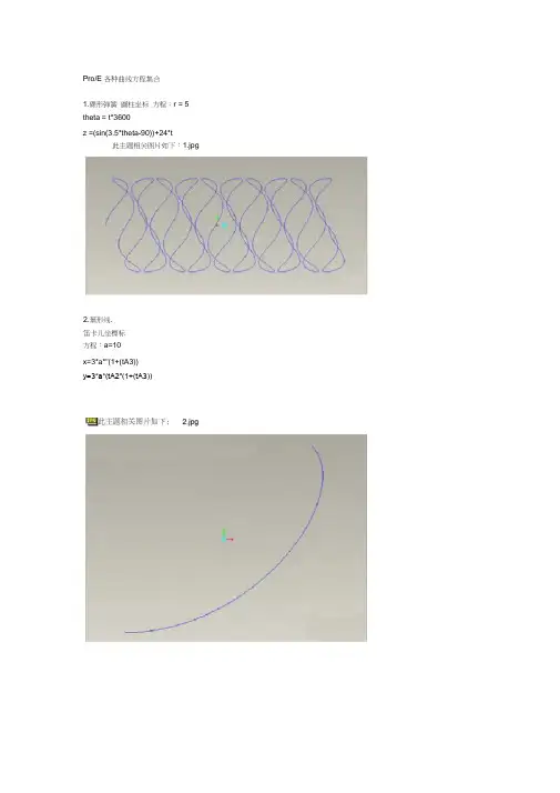 ProE各种曲线方程集合(超全)