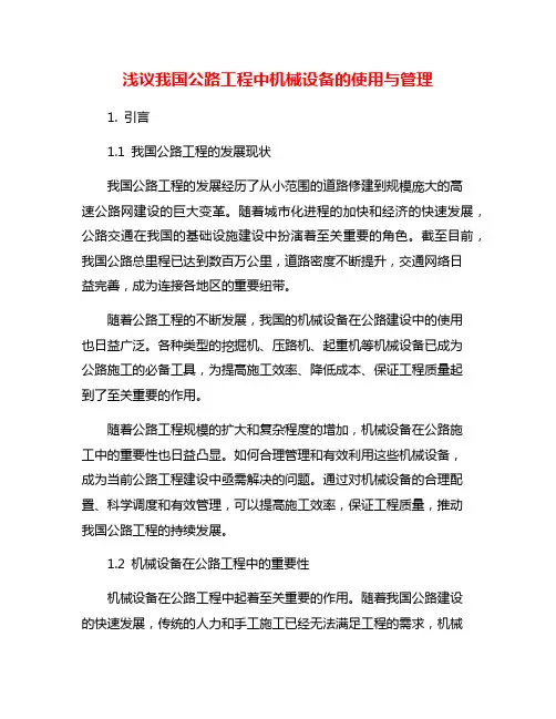 浅议我国公路工程中机械设备的使用与管理