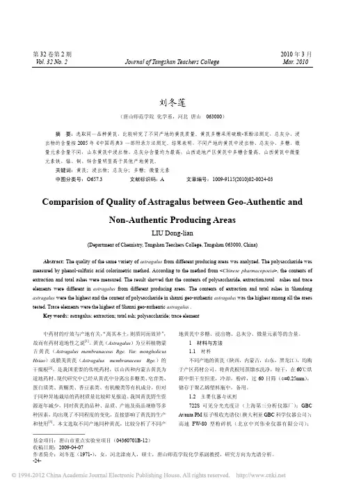 黄芪道地产区与非道地产区药材质量比较研究