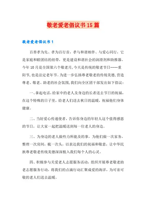 敬老爱老倡议书15篇