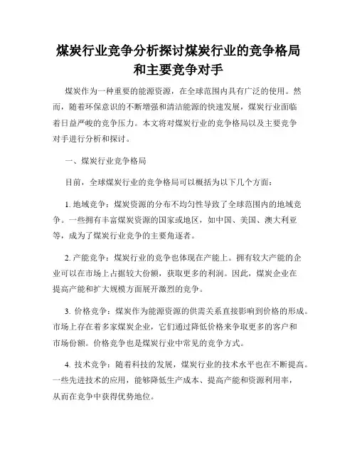 煤炭行业竞争分析探讨煤炭行业的竞争格局和主要竞争对手