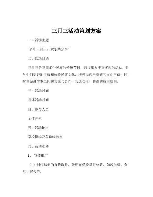 三月三活动策划方案