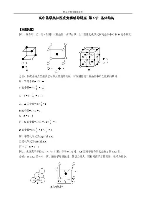 高中化学奥林匹克竞赛辅导讲座 第6讲 晶体结构-典型例题与知能训练