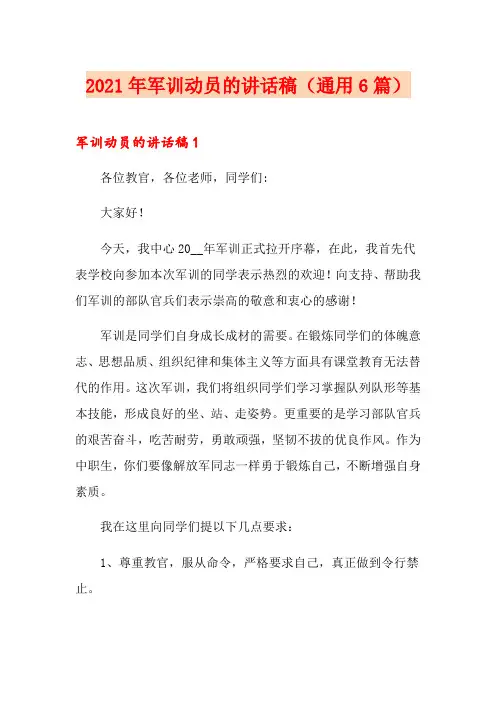 2021年军训动员的讲话稿(通用6篇)
