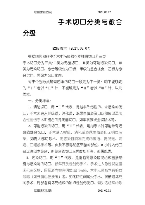 外科手术切口分类与愈合分级之欧阳家百创编