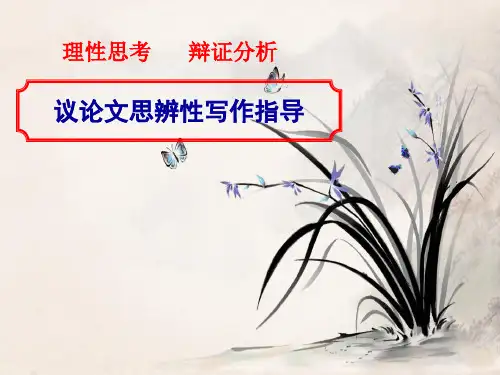 人教版高中语文必修四《议论文思辨性写作指导》课件 (67张PPT)