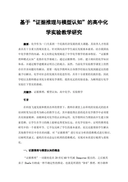 基于“证据推理与模型认知”的高中化学实验教学研究