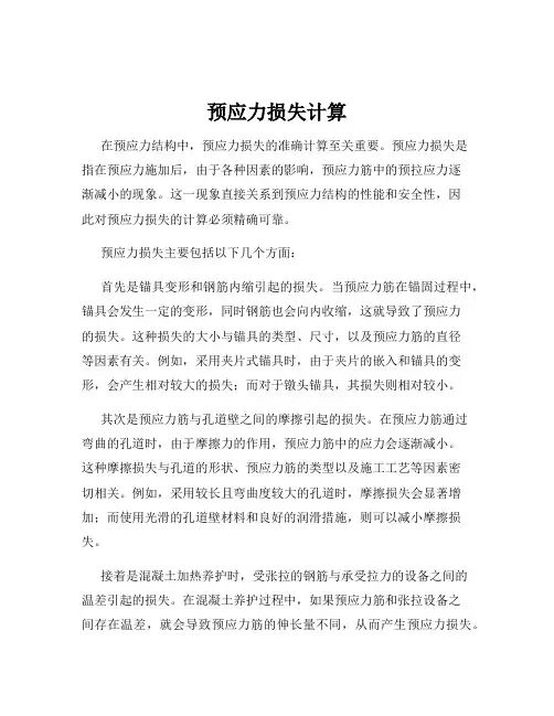 预应力损失计算