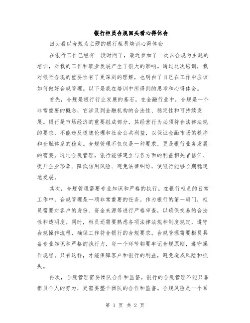 银行柜员合规回头看心得体会