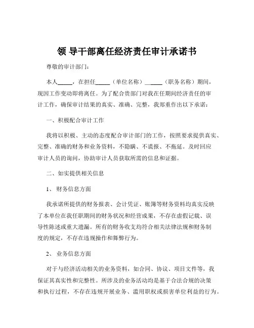 领 导干部离任经济责任审计承诺书