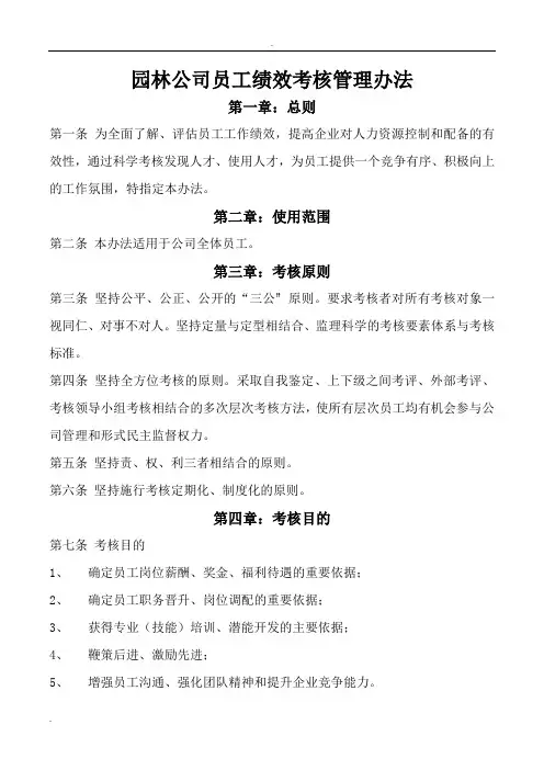 园林公司员工绩效考核管理办法