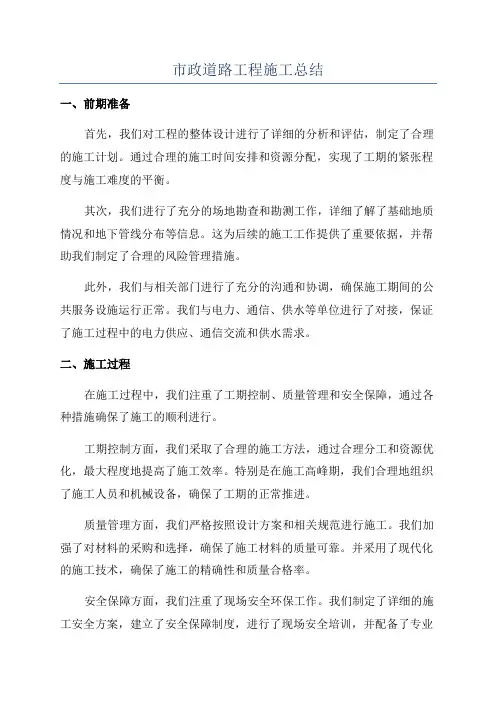 市政道路工程施工总结