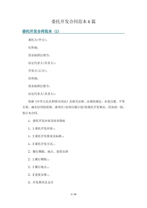 委托开发合同范本6篇