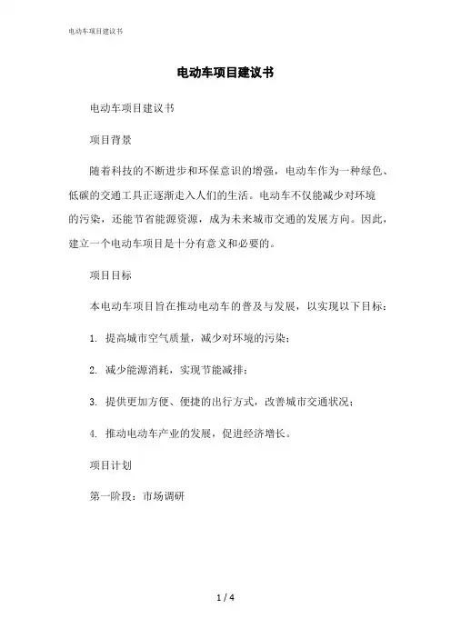 2023修正版电动车项目建议书