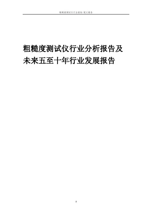 2023年粗糙度测试仪行业分析报告及未来五至十年行业发展报告