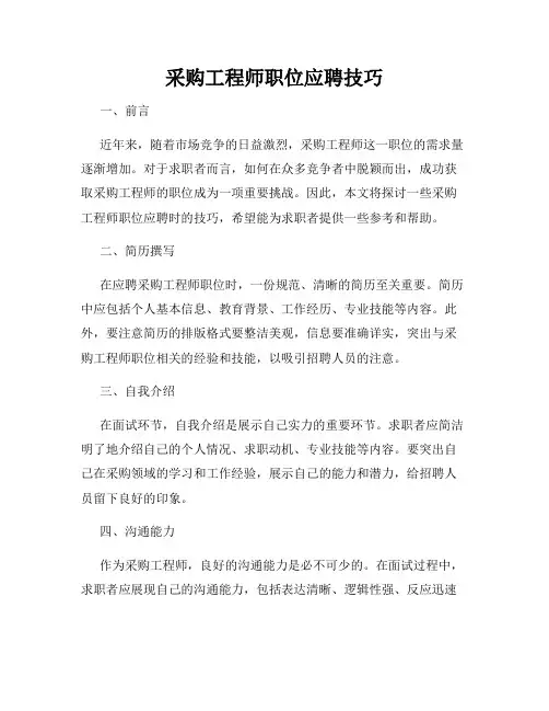 采购工程师职位应聘技巧
