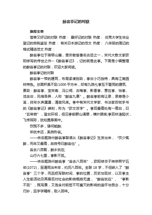 醉翁亭记的对联