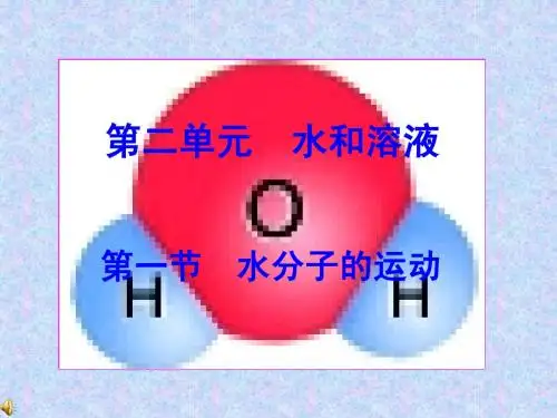 鲁教版九年级化学2.1《 运动的水分子》