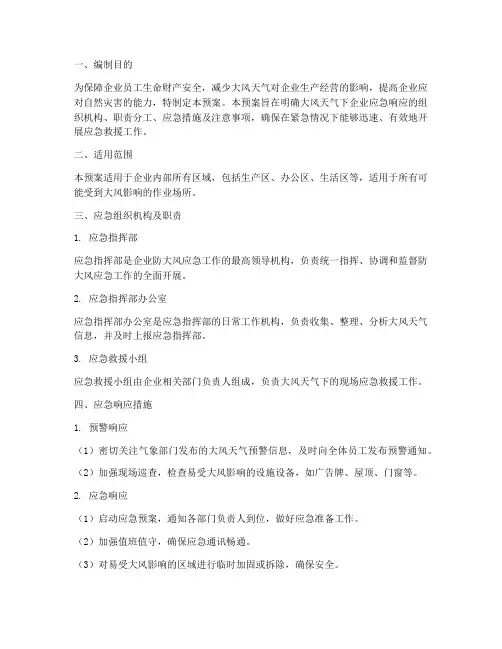 企业防大风应急预案