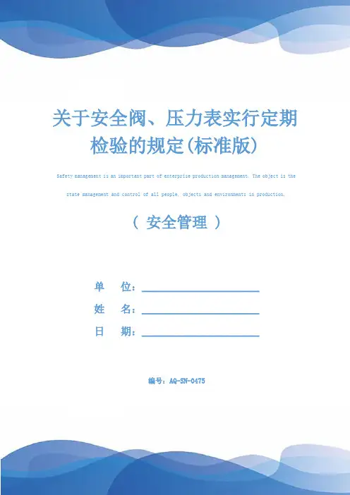 关于安全阀、压力表实行定期检验的规定(标准版)