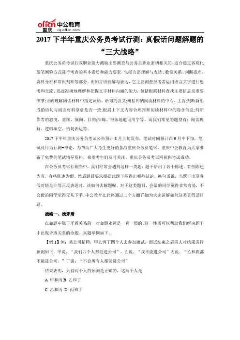 2017下半年重庆公务员考试行测：真假话问题解题的“三大战略”