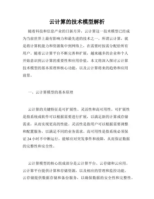 云计算的技术模型解析