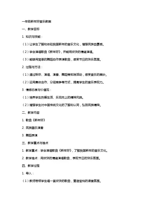 一年级新年好音乐教案