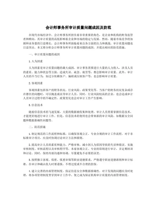 会计师事务所审计质量问题成因及防范