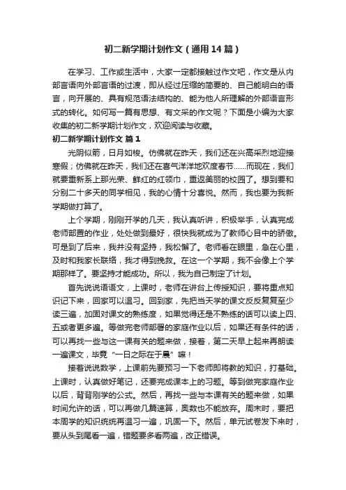 初二新学期计划作文（通用14篇）