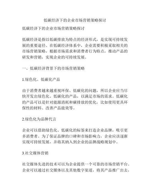 低碳经济下的企业市场营销策略探讨