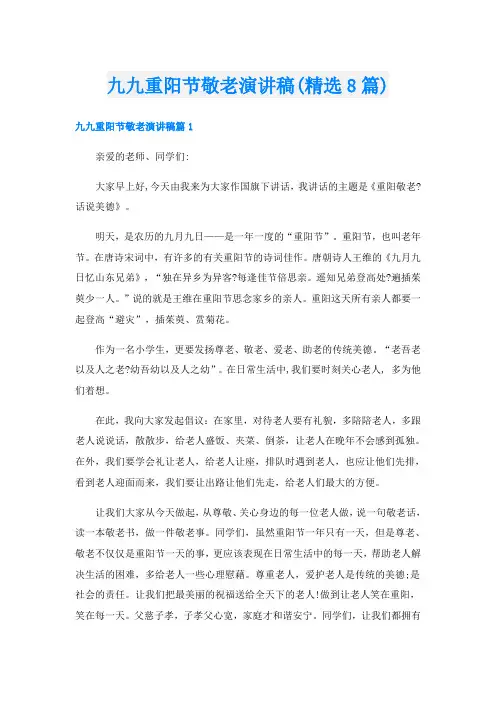 九九重阳节敬老演讲稿(精选8篇)