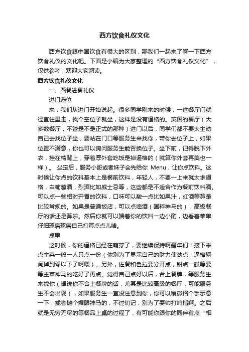 西方饮食礼仪文化