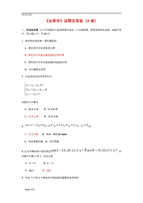 《运筹学》试题及答案(三)