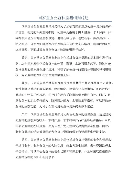 国家重点公益林监测细则综述