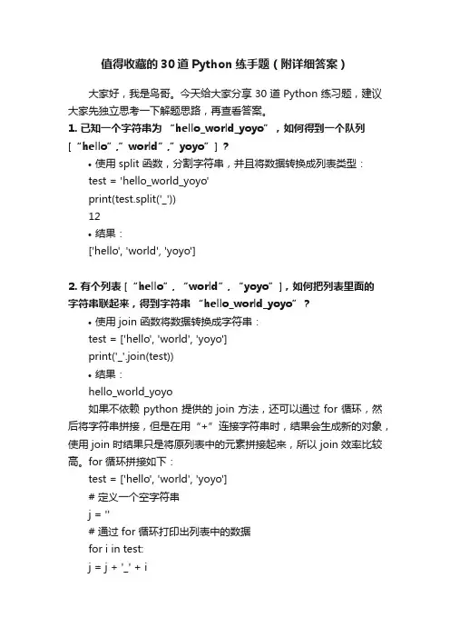 值得收藏的30道Python练手题（附详细答案）
