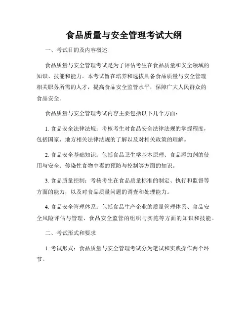 食品质量与安全管理考试大纲