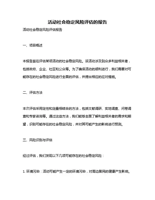 活动社会稳定风险评估的报告