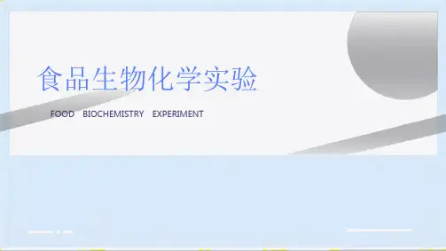 食品生物化学实验 课件  实验三十    大蒜细胞超氧化物歧化酶的提取与分离(共12张PPT)