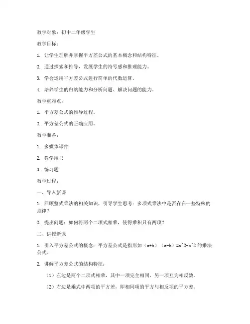 平方差公式教案模板范文